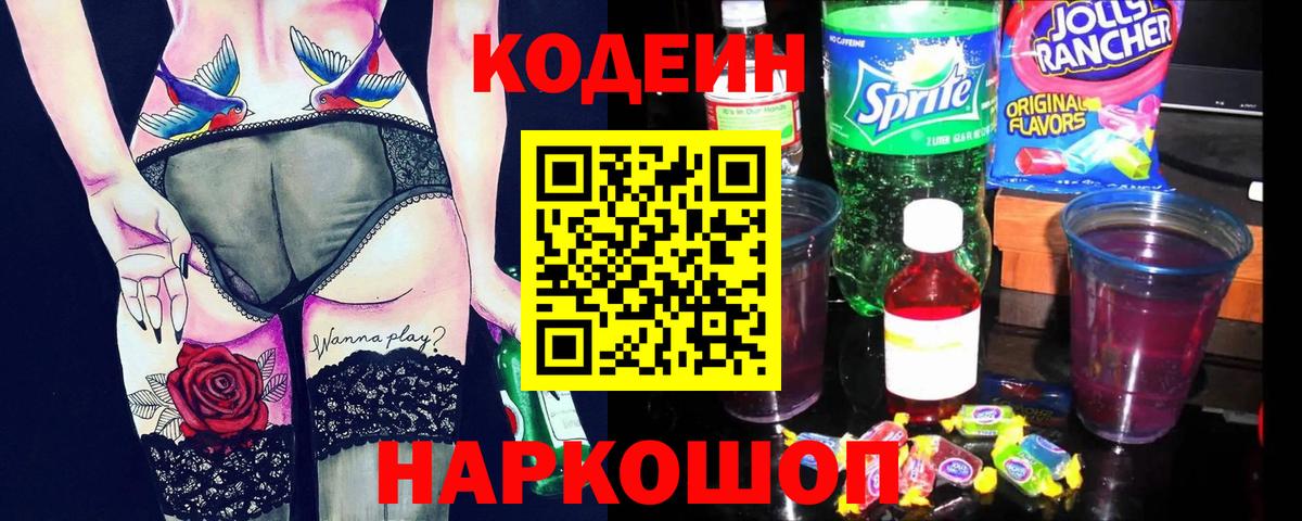 Кодеин напиток Lean (лин) Шарыпово